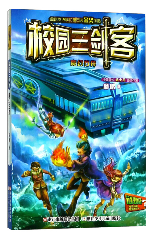 校园三剑客:魔幻方舟(儿童小说)