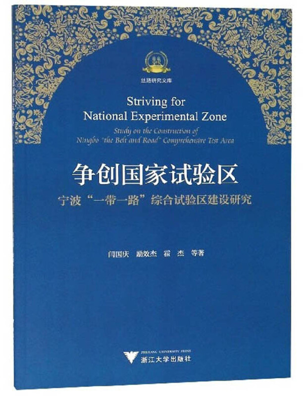 丝路研究文库争创国家试验区:宁波一带一路综合试验区建设研究