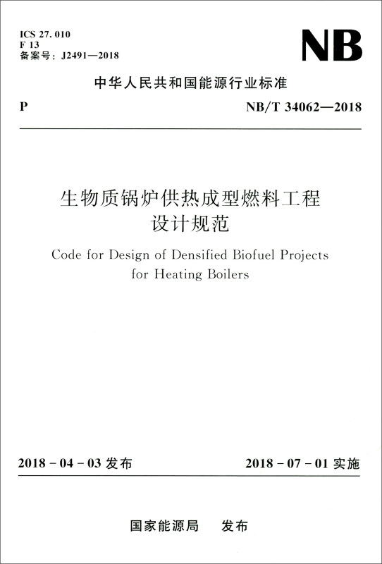 中华人民共和国能源行业标准生物质锅炉供热成型燃料工程设计规范