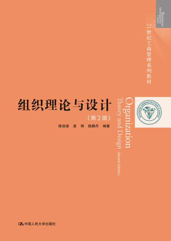 21世纪工商管理系列教材组织理论与设计(第2版)/陈俊梁/21世纪工商管理系列教材