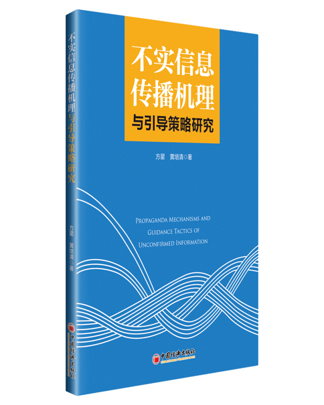 不实信息传播机理与引导策略研究