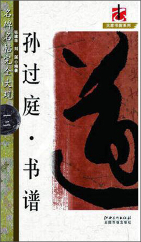 大家书院系列孙过庭书谱/名碑名帖.完全大观12