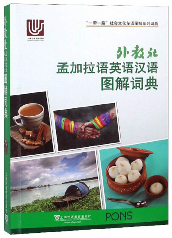 外教社孟加拉语英语汉语图解词典