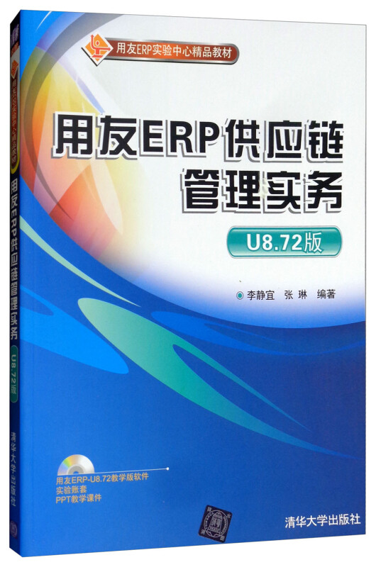 用友ERP供应链管理实务(U8.72版)