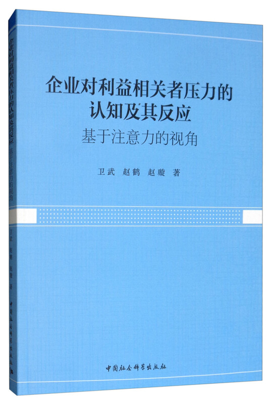 企业对利益相关者压力的认知及其反应