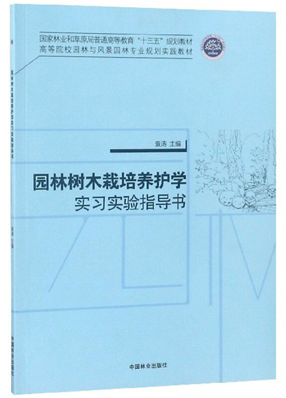 园林树木栽培养护学实习实验指导书