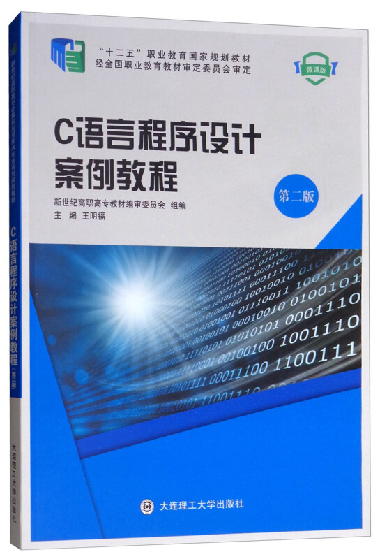 (高职高专)C语言程序设计案例教程 第二版