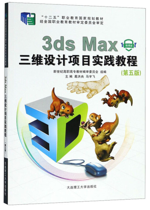 (高职高专)3dsMax三维设计项目实践教程