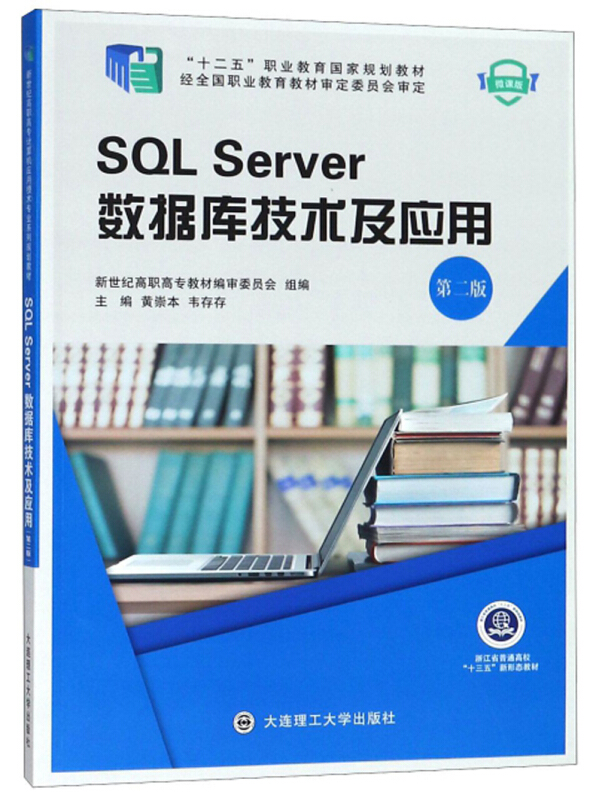 (高职高专)SQLServer数据库技术及应用第二版