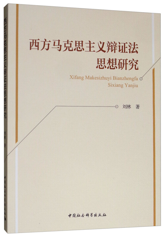 西方马克思主义辩证法思想研究