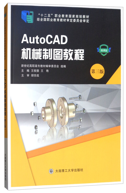 (高职高专教材)AutoCAD机械制图教程(第三版)