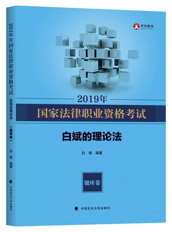 2019年国家法律职业资格考试白斌的理论法(题库卷)