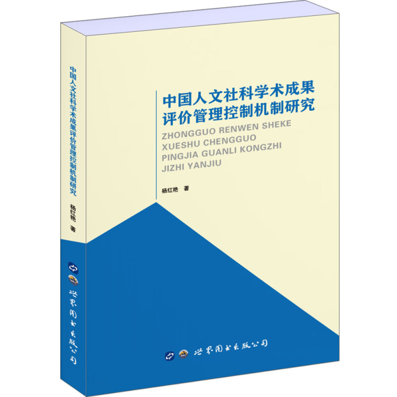 中国人文社科学术成果评价管理控制机制研究