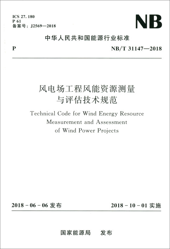 NB/T31147-2018风电场工程风能资源测量与评估技术规范
