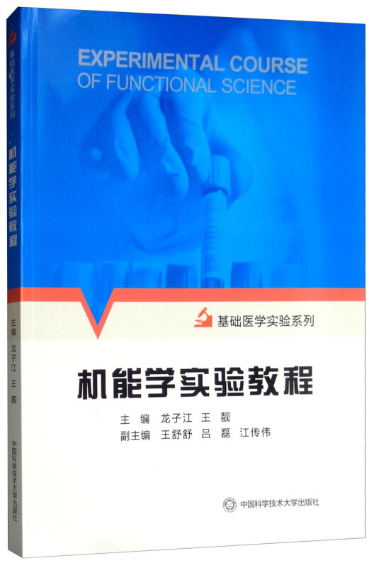 机能学实验教程