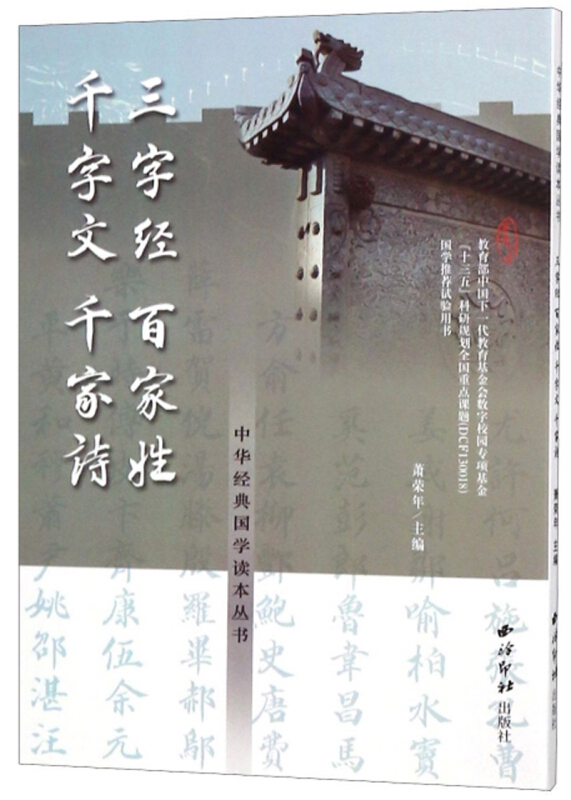 中华经典国学读本丛书·三字经·百家姓·千字文·千家诗
