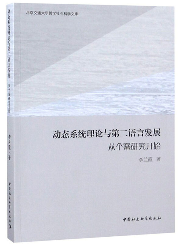 动态系统理论与第二语言发展-从个案研究开始