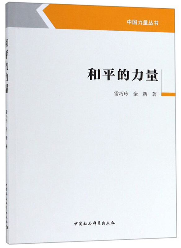 和平的力量
