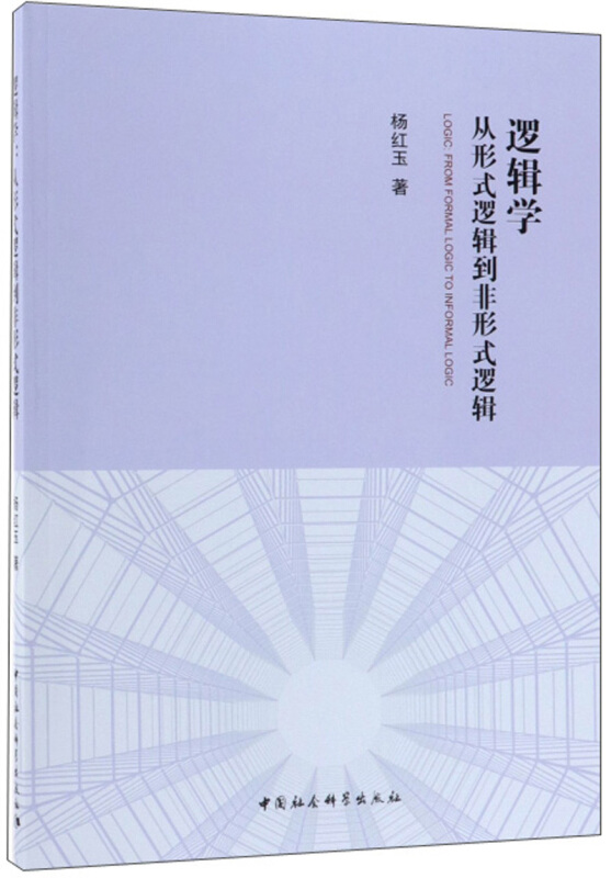 逻辑学-从形式逻辑到非形式逻辑