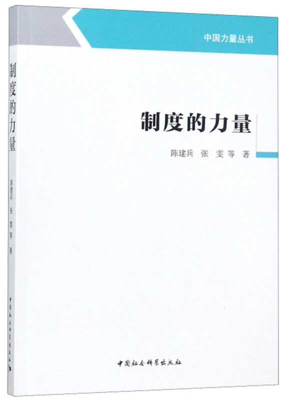 制度的力量