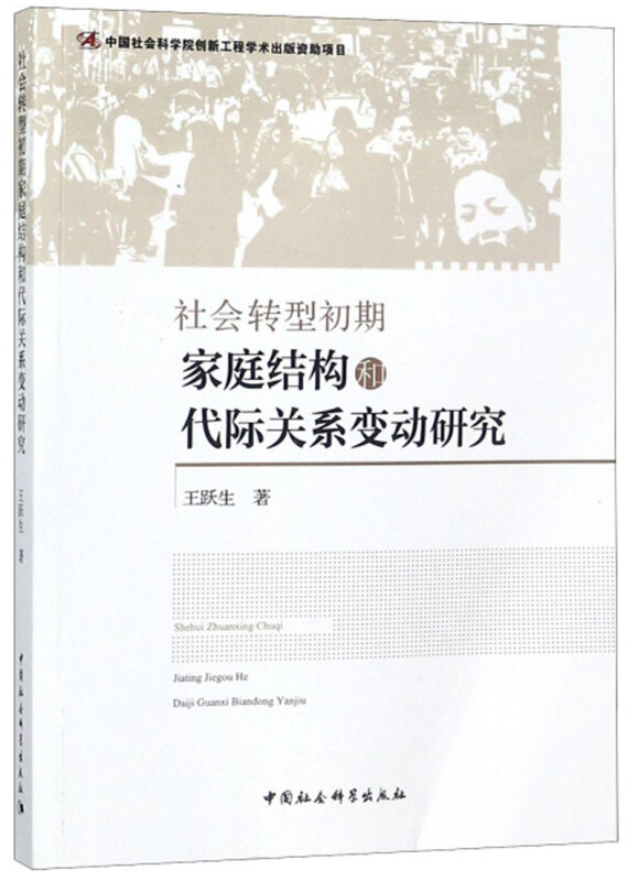 社会转型初期家庭结构和代际关系变动研究