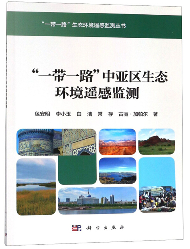 “一带一路”中亚区生态环境遥感监测