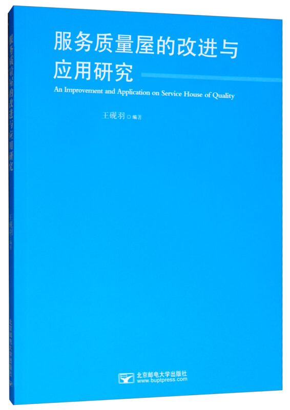 服务质量屋的改进与应用研究