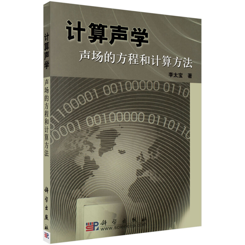 计算声学——声场的方程和计算方法