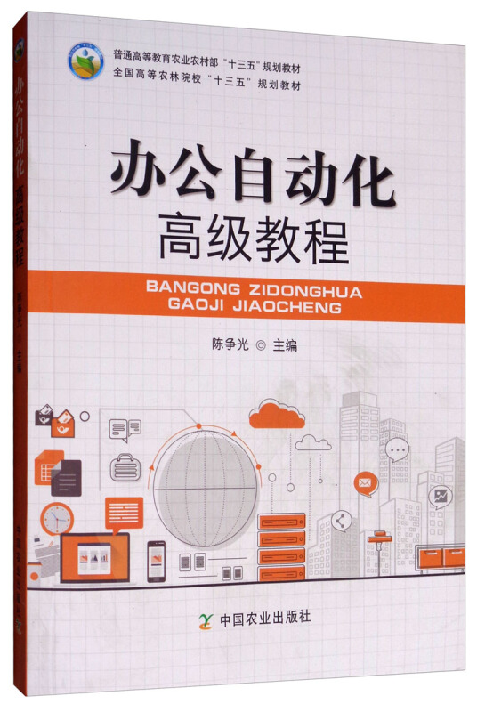 办公自动化高级教程