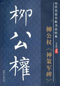 柳公权神策军碑-历代名家名帖书法经典-技术教育社区