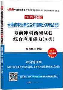 2019综合应用能力(A类)/云南省事业单位公开招聘分类考试辅导教材考前冲刺预测试卷-技术教育社区