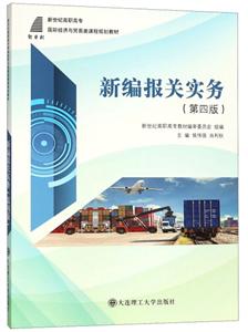 (高职高专)新编报关实务(第四版)-技术教育社区