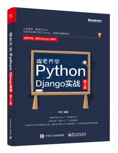跟老齐学Python:Django实战-技术教育社区