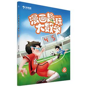 新书--学而思:漫画趣玩大数学8(建议4年级阅读)-技术教育社区