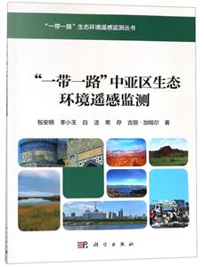 “一带一路”中亚区生态环境遥感监测-技术教育社区