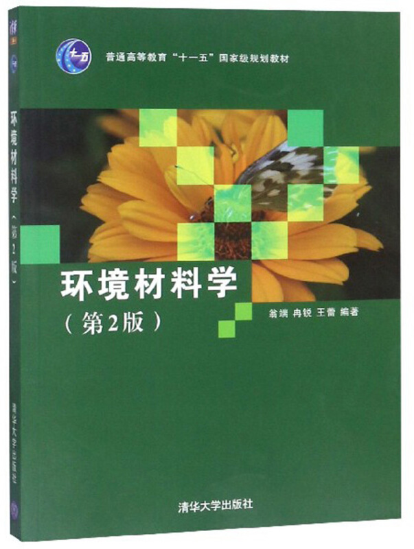 环境材料学(第2版)(本科教材)
