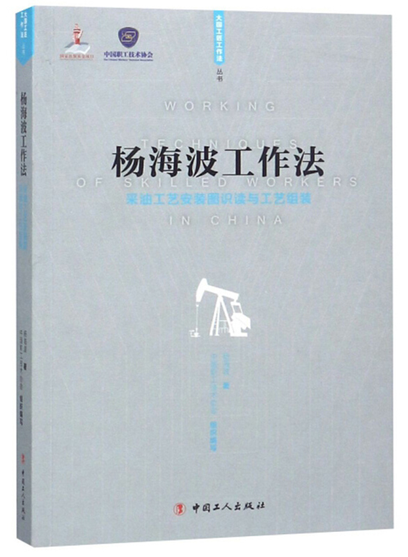 杨海波工作法——采油工艺安装图识读与工艺组装