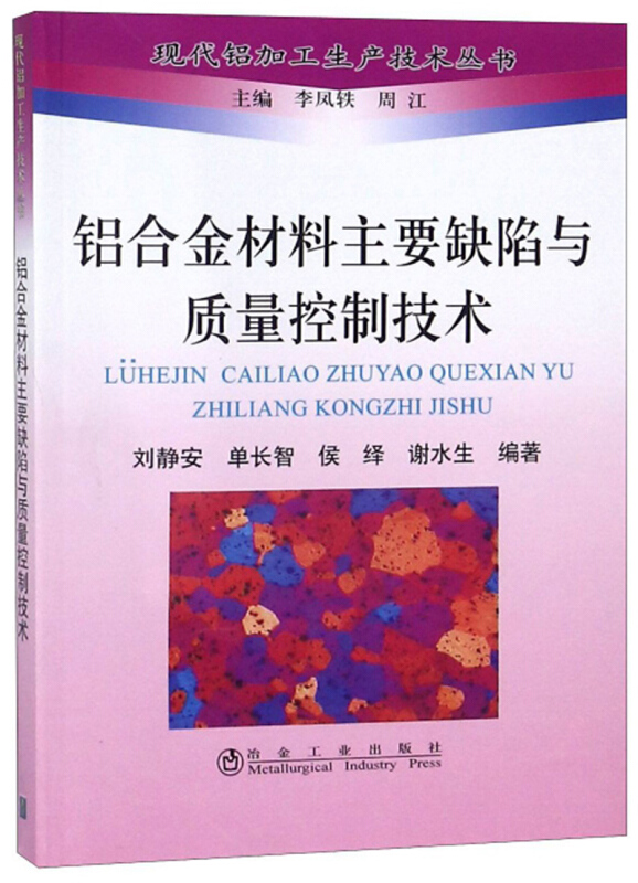 现代铝加工生产技术丛书铝合金材料主要缺陷与质量控制技术