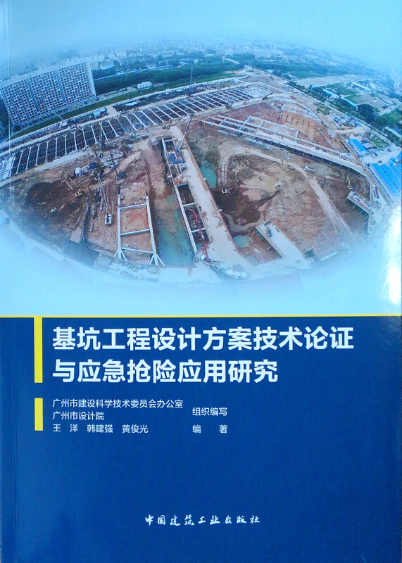 基坑工程设计方案技术论证与应急抢险应用研究