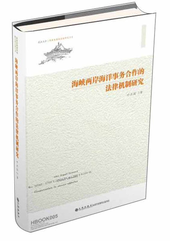 两岸及港澳法制研究书系海峡两岸海洋事务合作的法律机制研究