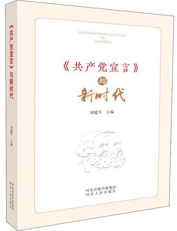 《共产党宣言》与新时代