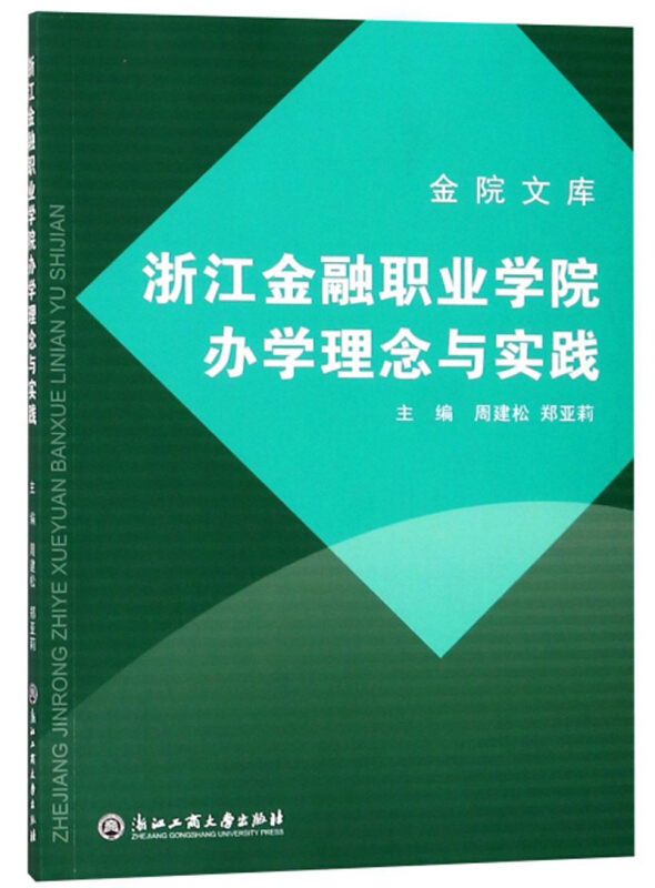 浙江金融职业学院办学理念与实践