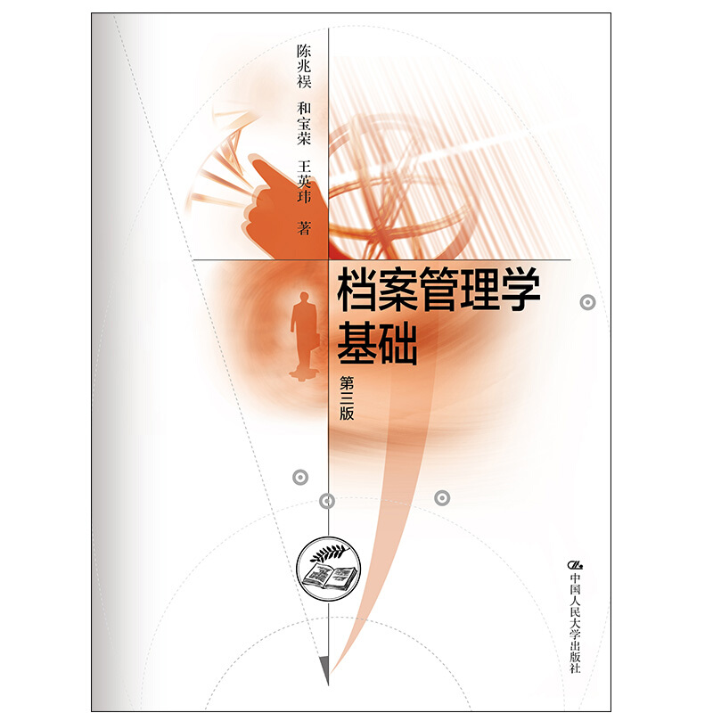档案管理学基础-第三版