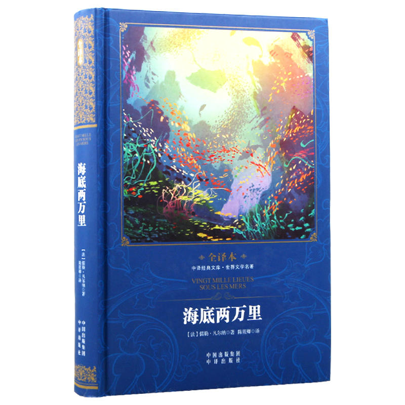 中译经典文库世界文学名著全译本海底两万里