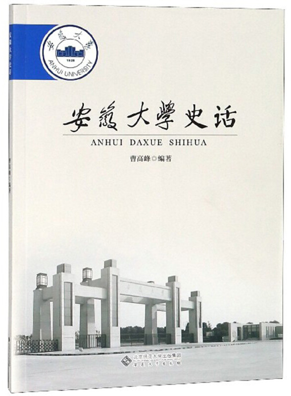 安徽大学史话