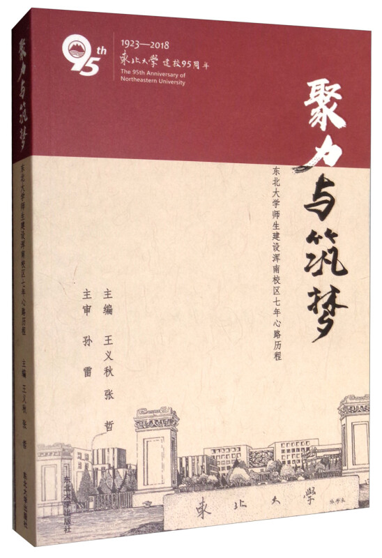 聚力与筑梦:东北大学师生建设浑南校区七年心路历程