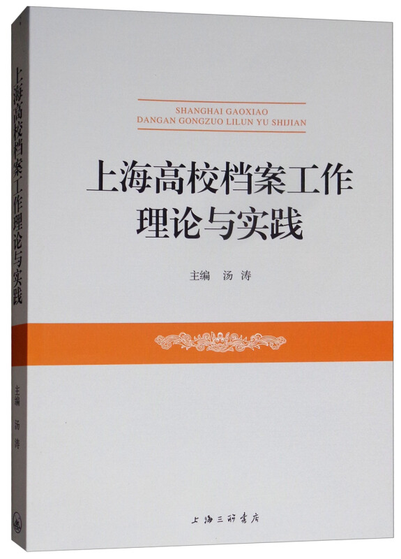 上海高校档案工作理论与实践