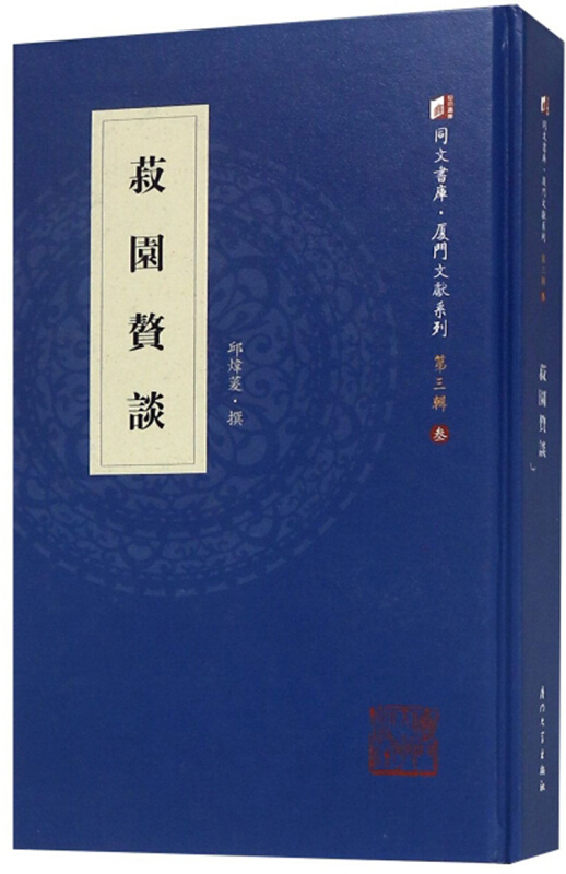 菽园赘谈
