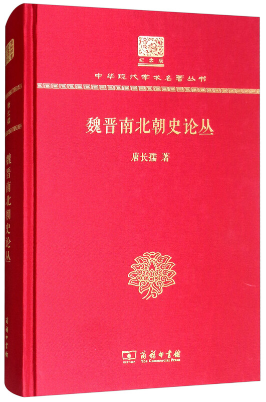魏晋南北朝史论丛(120年纪念版)