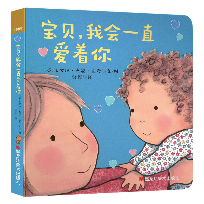 我会一直爱着你(精装绘本)/好爱好爱你